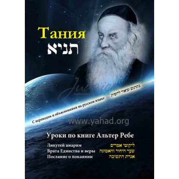 Тания. Уроки по книге Альтер Ребе